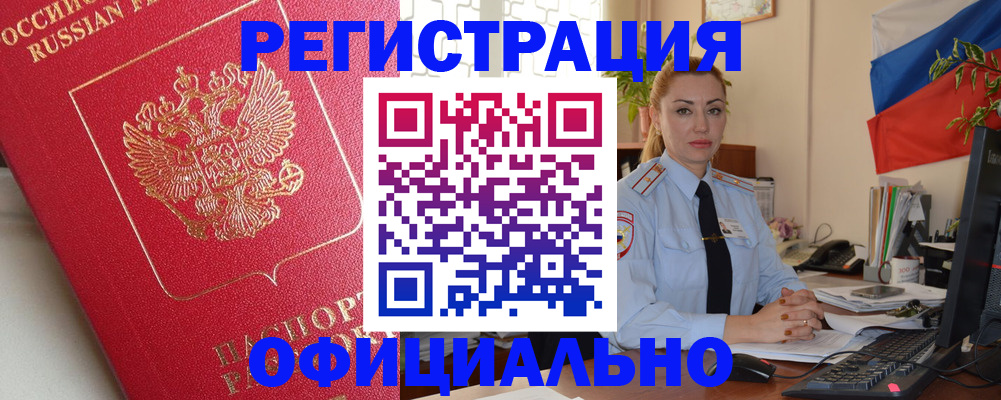 временная регистрация законно в Ейске